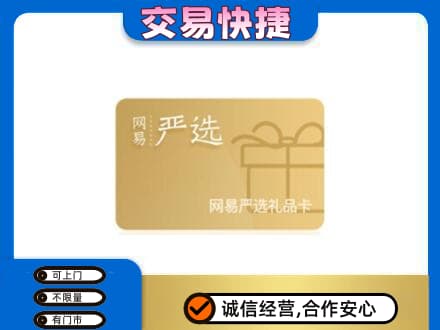 呼伦贝尔满洲里市购物卡回收网易严选卡.jpg