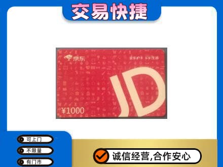 呼伦贝尔满洲里市购物卡回收京东卡.jpg